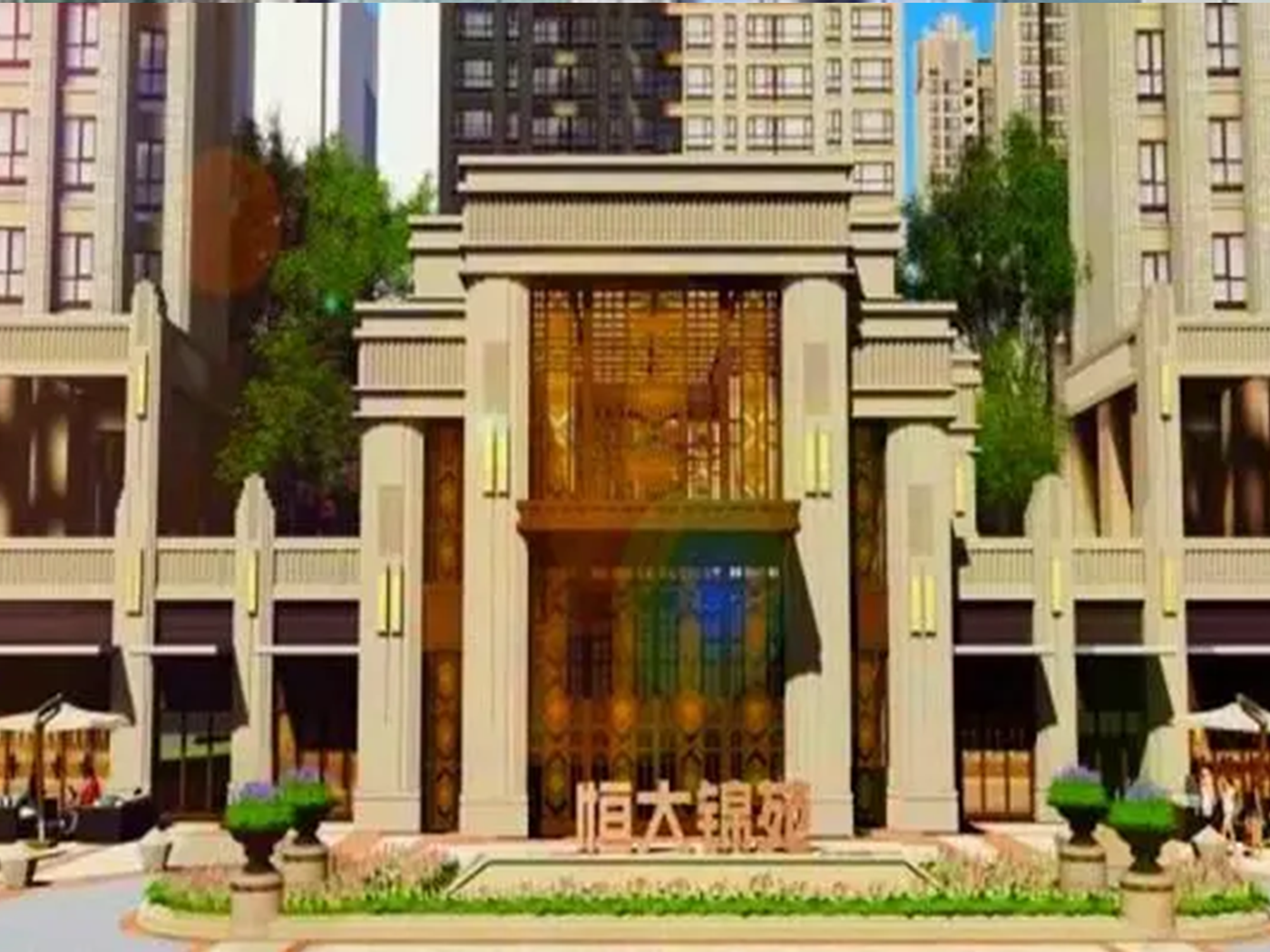 恒大锦苑案场
