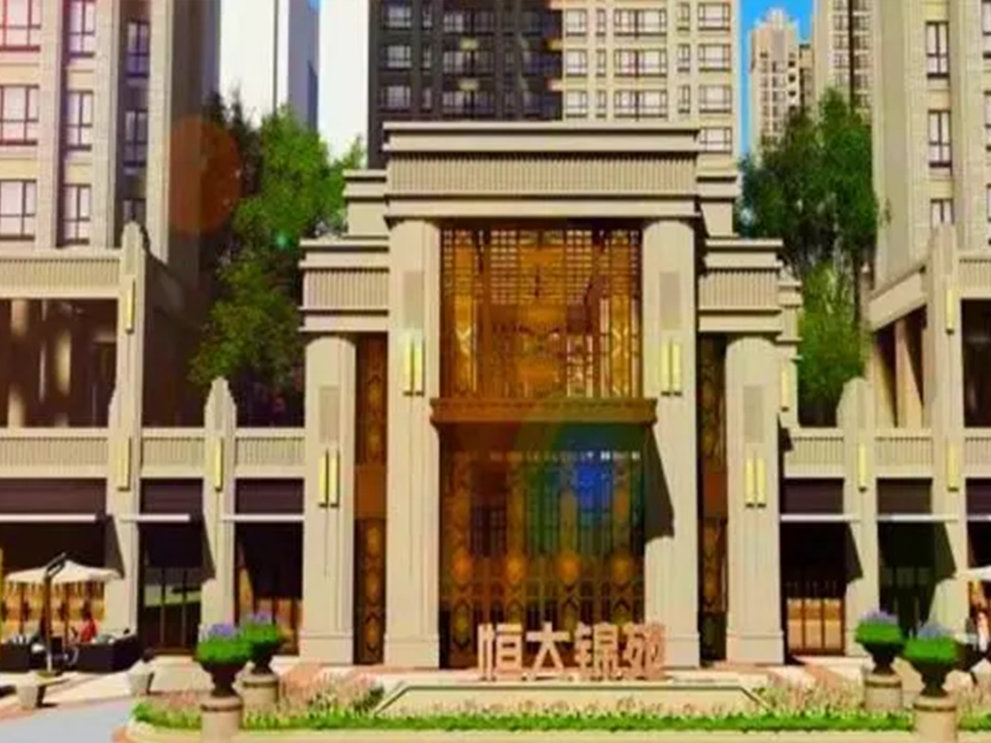 深圳恒大锦苑销售案场