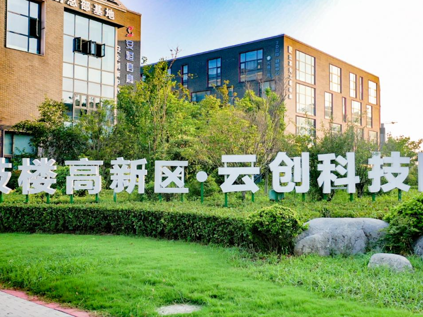 云创科技园