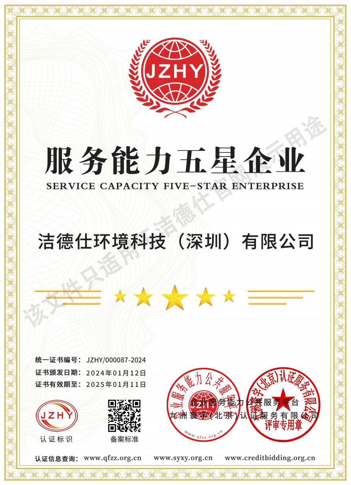 服务能力五星企业