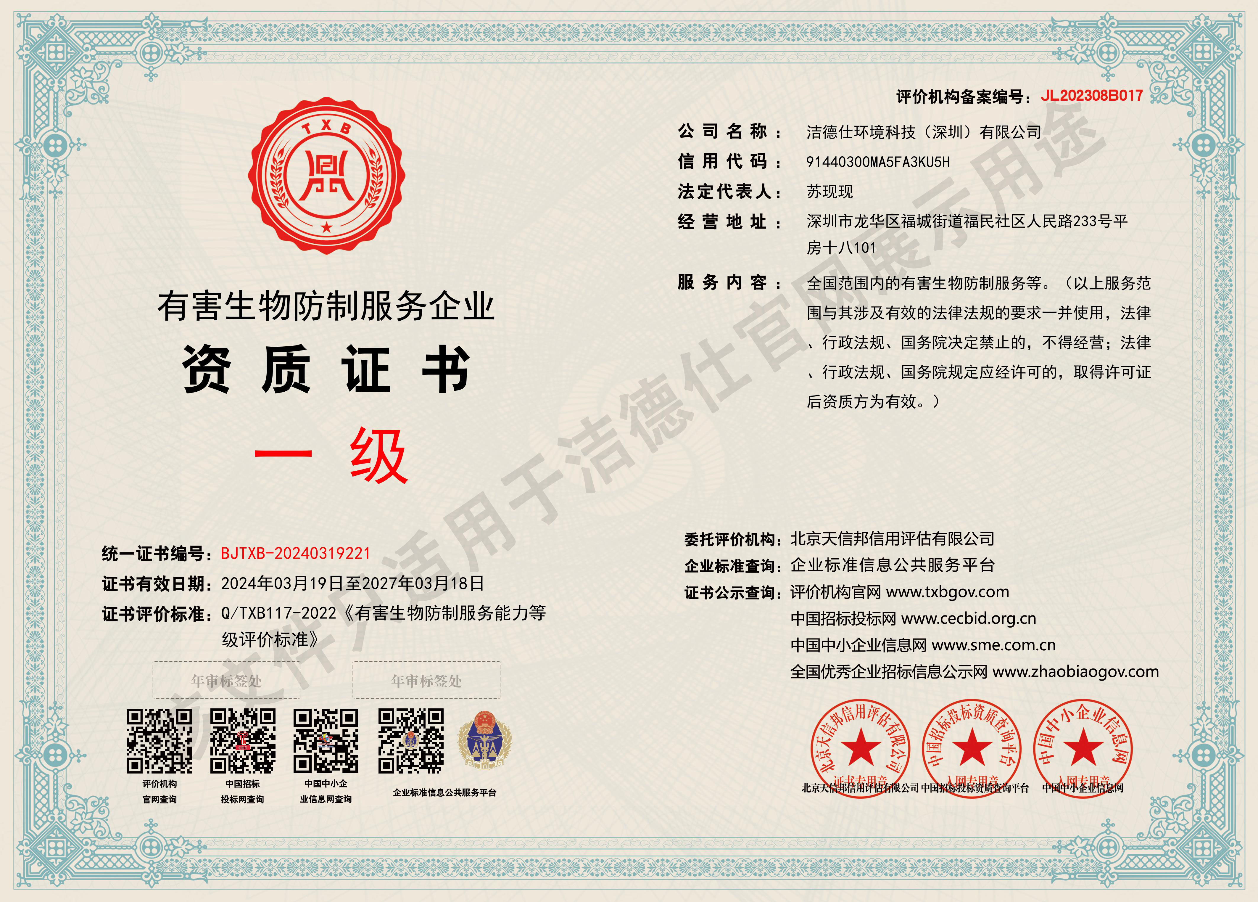 有害生物防制服务企业一级
