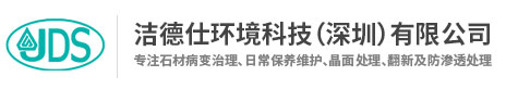 深圳石材护理公司-石材翻新费用-石材养护服务-洁德仕环境科技（深圳）有限公司